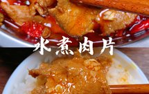水煮肉片（饭店腌肉秘法 无需淀粉鸡蛋）