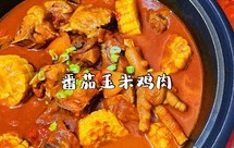 酸酸甜甜的夏季开胃菜之番茄玉米鸡肉|马克西姆不粘锅