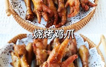 自制软糯好吃的烧烤鸡爪，做法简单，味道不输烧烤店