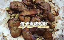 低卡❗香烤鸡肝