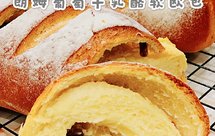 聚会被一抢而空的奶香十足、人人都爱的“葡萄干乳酪夹心软欧包”