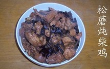 松蘑炖柴鸡