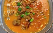 西红柿牛腩