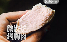 2种用微波炉也能煮出超嫩鸡胸肉的方法！@坏露露的露台食光