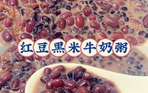 红豆黑米牛奶粥