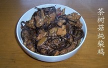 茶树菇炖柴鸡