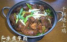 干锅烧土鸡
