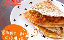 【健康少油】墨西哥红椒酱牛肉卷饼quesadillas（附红椒酱做法）