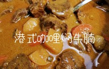 港式咖哩焖牛腩*湯汁拌飯拌麵殺手