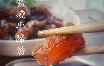 酱烧牛蹄筋（下酒菜）