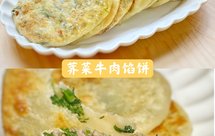 荠菜牛肉馅饼（免揉面）