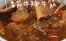 超下饭的番茄牛腩牛筋