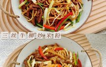 三丝牛柳炒米粉