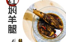 红焖羊腿