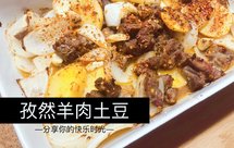 孜然土豆烤羊腿肉—土豆好吃的方法