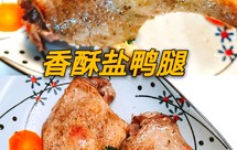 超下饭❗❗低脂❗❗3步做出香到流口水的香酥盐鸭腿