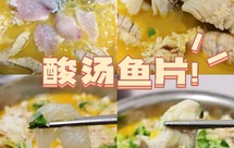 酸汤鱼片&鱼籽