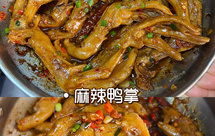 麻辣鸭爪，学会这个配方可以原地开店了，巨好吃