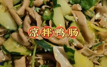 凉拌鸭肠（好吃爽口的下酒菜）
