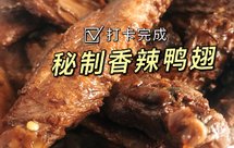 0难度秘制香辣鸭翅，厨房小白秒变大厨
