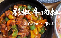 彩椒牛肉粒 | 颜值高又好吃的家常菜