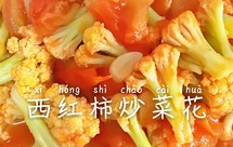 西红柿炒菜花（夏季开胃菜）