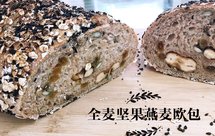 无油 无糖免揉！全麦坚果欧包、吐司（葡萄干、燕麦、黑芝麻、南瓜籽）