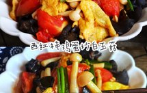 夏天必备素菜，巨下饭的西红柿鸡蛋炒白玉菇