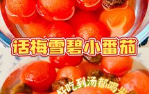 解腻爽口开胃菜｜话梅雪碧小番茄酸甜爆汁超好吃