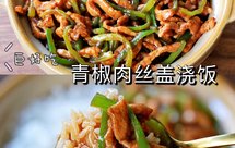 青椒肉丝盖浇饭