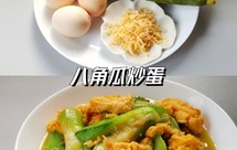 夏日家常小炒 | 八角瓜炒蛋