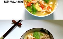 低脂丝瓜大虾汤&大虾奶酪荞麦面