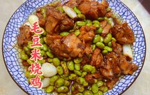 毛豆儿烧鸡