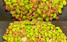 肉末炒毛豆，好吃到停不下来