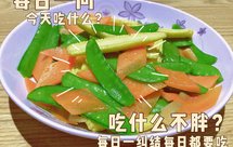 低热量高膳食纤维高维生素的简单素菜—玉米笋炒荷兰豆