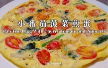番茄/圣女果菠菜煎蛋。口味颜值营养都在线