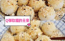 家乡冬至元宵（汤圆），附黄豆粉做法