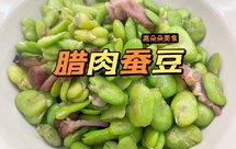 春味-腊肉蚕豆