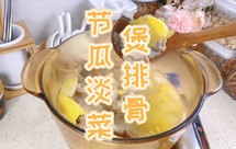 【节瓜蚝豉煲排骨】