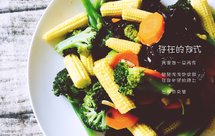 缤纷清炒玉米笋