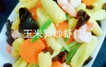 缤纷时蔬-玉米笋炒虾仁（低热量，用料简单，调味少）