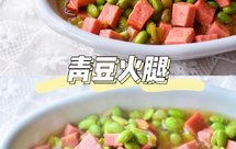 美味下饭的青豆烧火腿