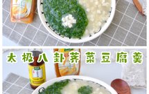 太极八卦荠菜豆腐羹‼️太太乐鲜鸡汁 芝麻香油