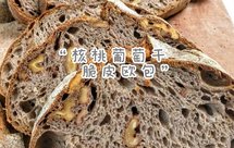 零失败、免揉面、好吃的核桃仁葡萄干欧包