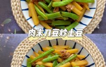 肉末刀豆烧土豆