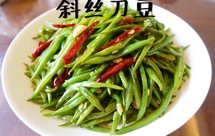 斜丝刀豆