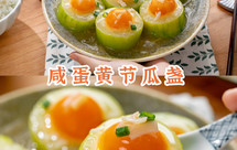 【咸蛋黄节瓜盏】，益脾养胃，越吃越水灵！