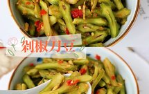 ✅酸辣脆爽的剁椒刀豆