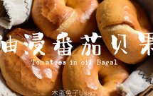 这可能是你距离钻石纹贝果最近的一次——油浸番茄贝果