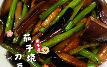 茄子烧刀豆